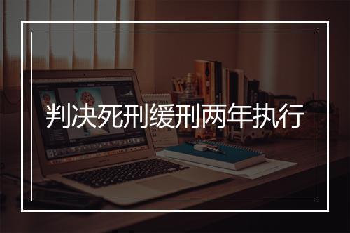 判决死刑缓刑两年执行
