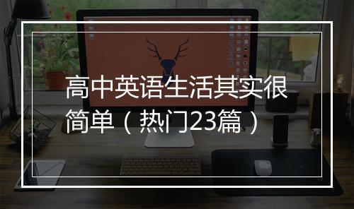 高中英语生活其实很简单(热门23篇)