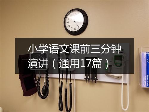 小学语文课前三分钟演讲(通用17篇)