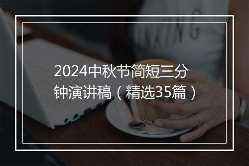 2024中秋节简短三分钟演讲稿(精选35篇)