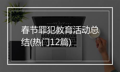 春节罪犯教育活动总结(热门12篇)