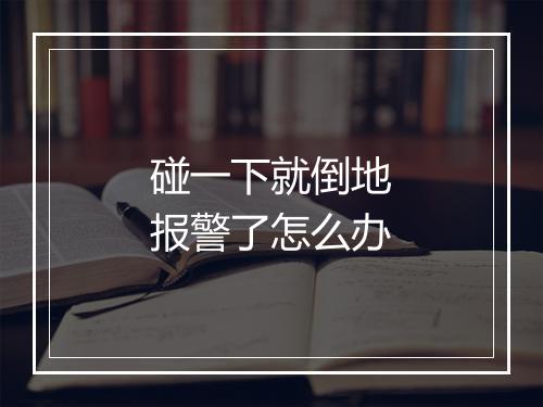 碰一下就倒地报警了怎么办