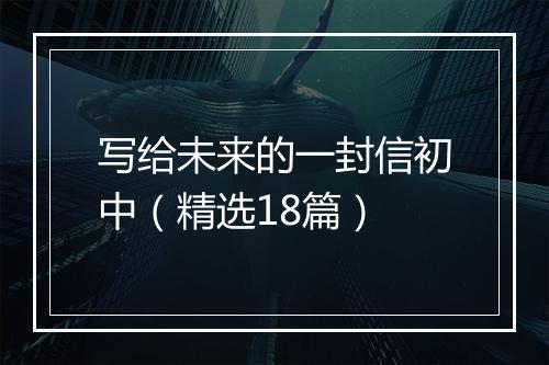写给未来的一封信初中(精选18篇)