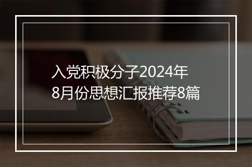 入党积极分子2024年8月份思想汇报推荐8篇