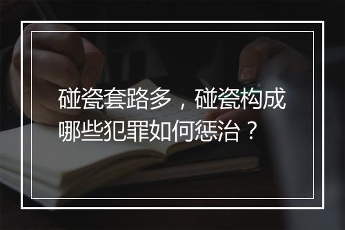 碰瓷套路多,碰瓷构成哪些犯罪如何惩治?