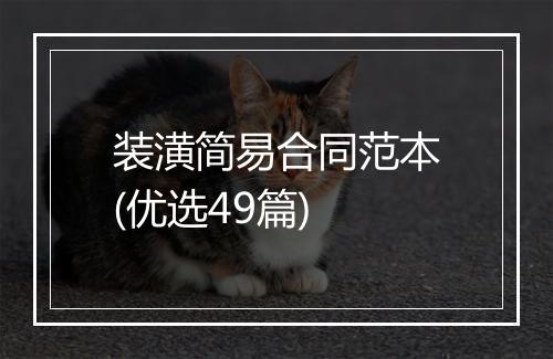 装潢简易合同范本(优选49篇)