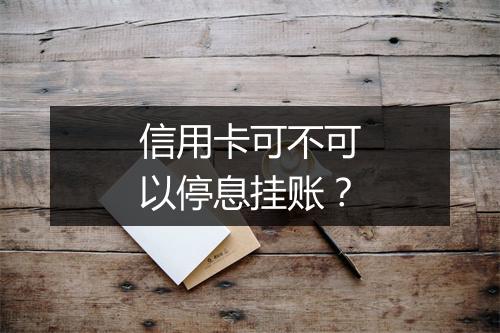 信用卡可不可以停息挂账?