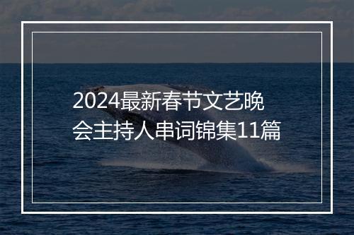2024最新春节文艺晚会主持人串词锦集11篇