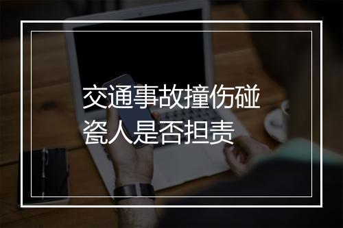 交通事故撞伤碰瓷人是否担责