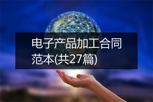 电子产品加工合同范本(共27篇)
