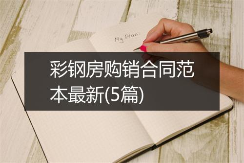 彩钢房购销合同范本最新(5篇)