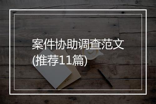 案件协助调查范文(推荐11篇)
