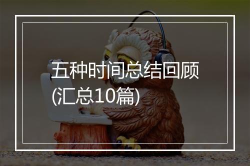 五种时间总结回顾(汇总10篇)