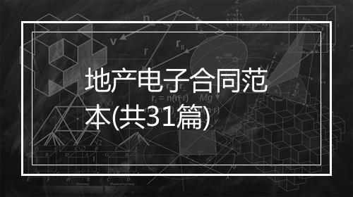 地产电子合同范本(共31篇)