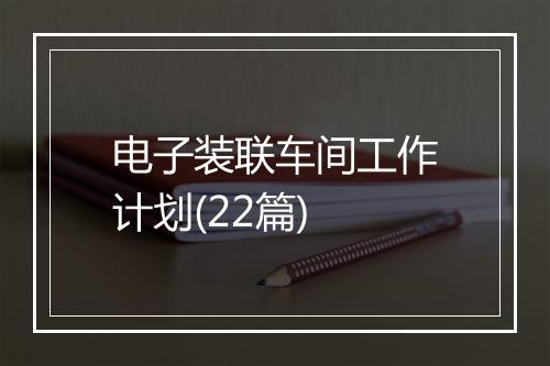 电子装联车间工作计划(22篇)