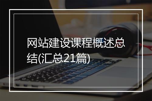 网站建设课程概述总结(汇总21篇)