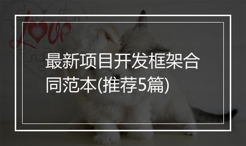 最新项目开发框架合同范本(推荐5篇)
