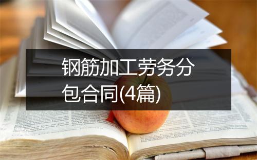 钢筋加工劳务分包合同(4篇)