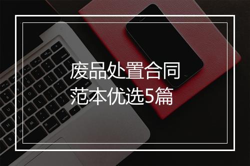 废品处置合同范本优选5篇