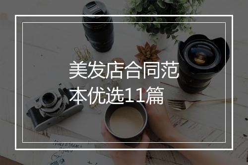 美发店合同范本优选11篇