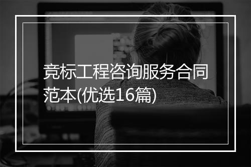 竞标工程咨询服务合同范本(优选16篇)