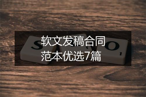 软文发稿合同范本优选7篇