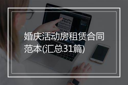婚庆活动房租赁合同范本(汇总31篇)