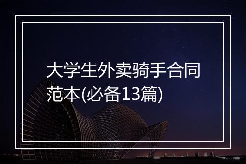 大学生外卖骑手合同范本(必备13篇)