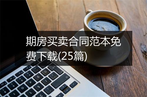 期房买卖合同范本免费下载(25篇)