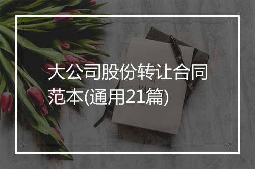 大公司股份转让合同范本(通用21篇)