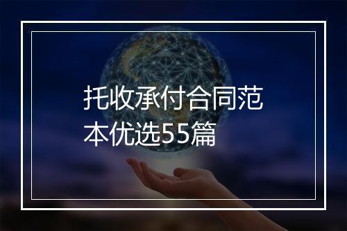 托收承付合同范本优选55篇