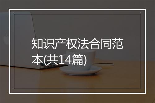知识产权法合同范本(共14篇)