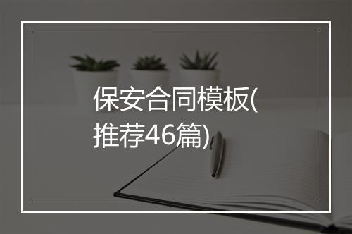 保安合同模板(推荐46篇)