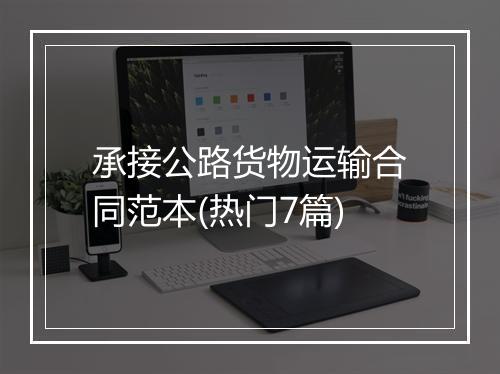 承接公路货物运输合同范本(热门7篇)