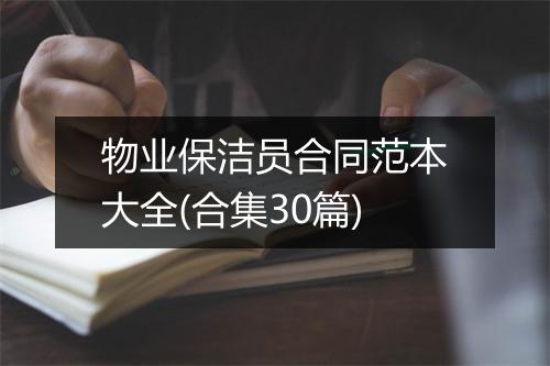 物业保洁员合同范本大全(合集30篇)