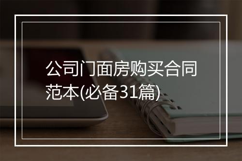 公司门面房购买合同范本(必备31篇)