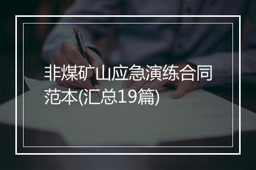 非煤矿山应急演练合同范本(汇总19篇)