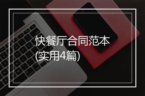 快餐厅合同范本(实用4篇)