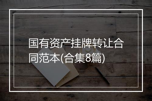 国有资产挂牌转让合同范本(合集8篇)