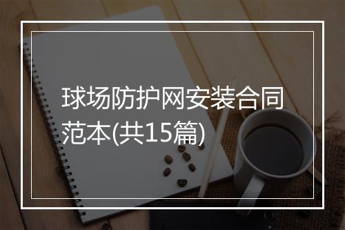 球场防护网安装合同范本(共15篇)