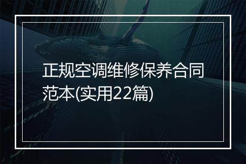 正规空调维修保养合同范本(实用22篇)