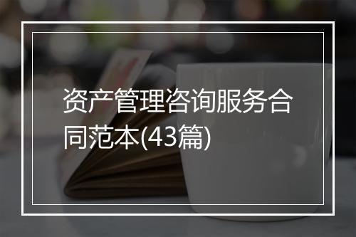资产管理咨询服务合同范本(43篇)