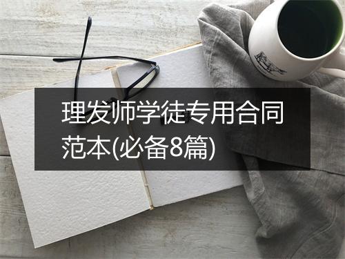 理发师学徒专用合同范本(必备8篇)