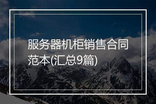 服务器机柜销售合同范本(汇总9篇)