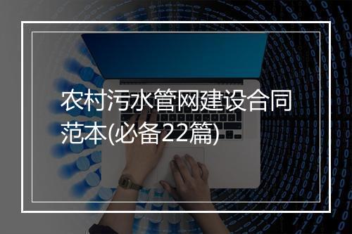 农村污水管网建设合同范本(必备22篇)