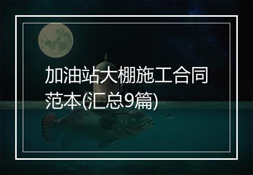 加油站大棚施工合同范本(汇总9篇)