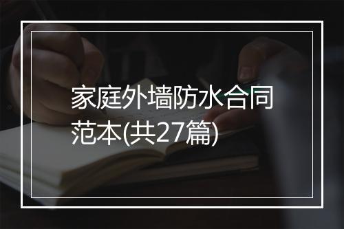 家庭外墙防水合同范本(共27篇)