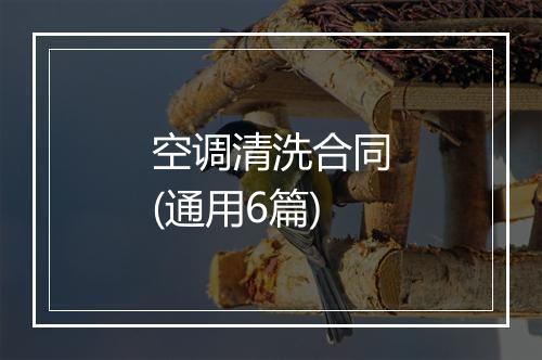 空调清洗合同(通用6篇)