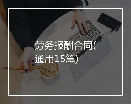 劳务报酬合同(通用15篇)