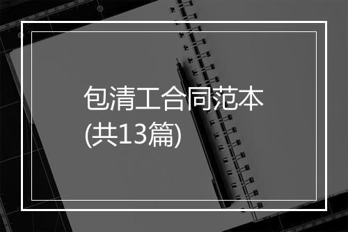 包清工合同范本(共13篇)